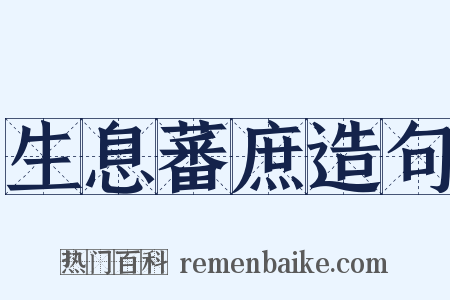 生息蕃庶造句是什么意思的图片